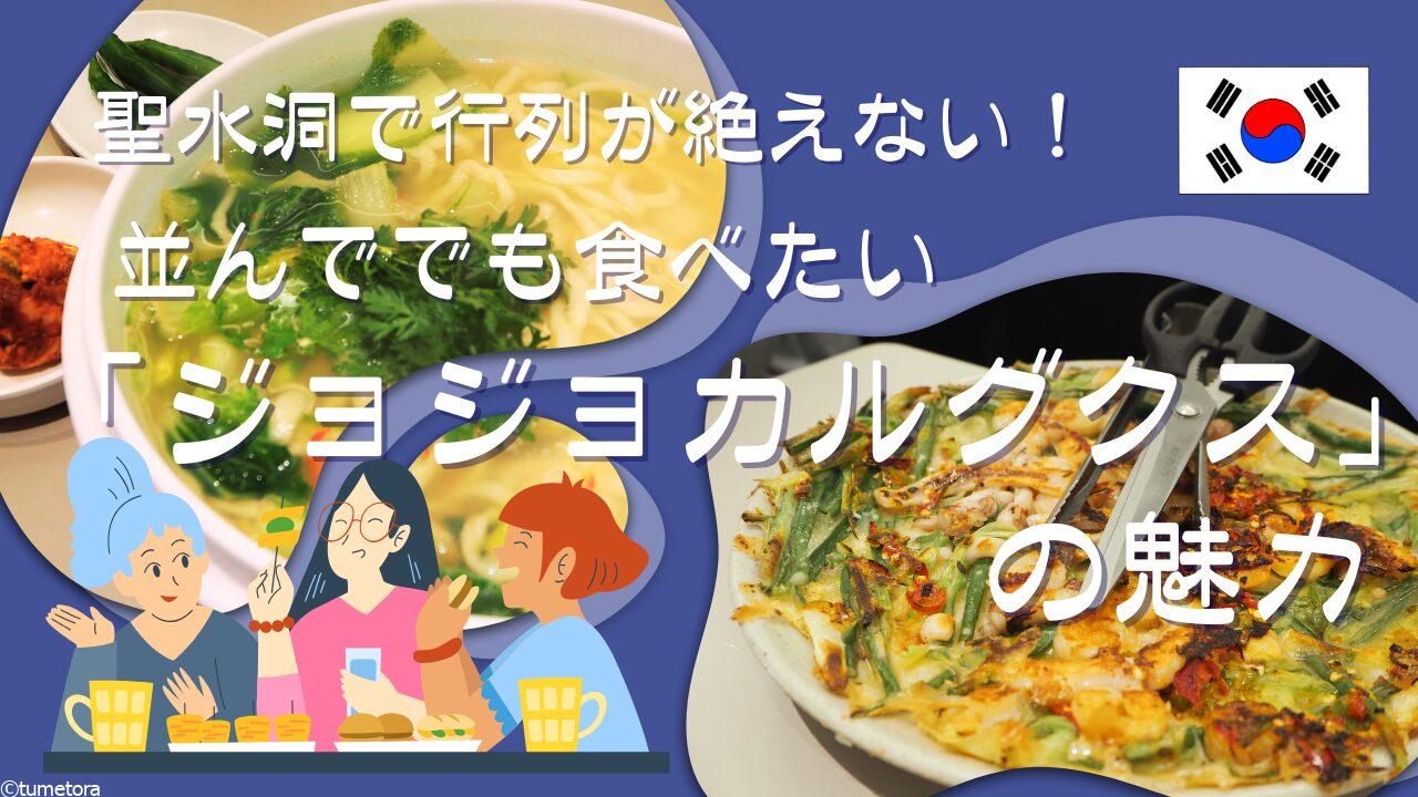 聖水洞で行列が絶えない！並んででも食べたい「ジョジョカルグクス」の魅力