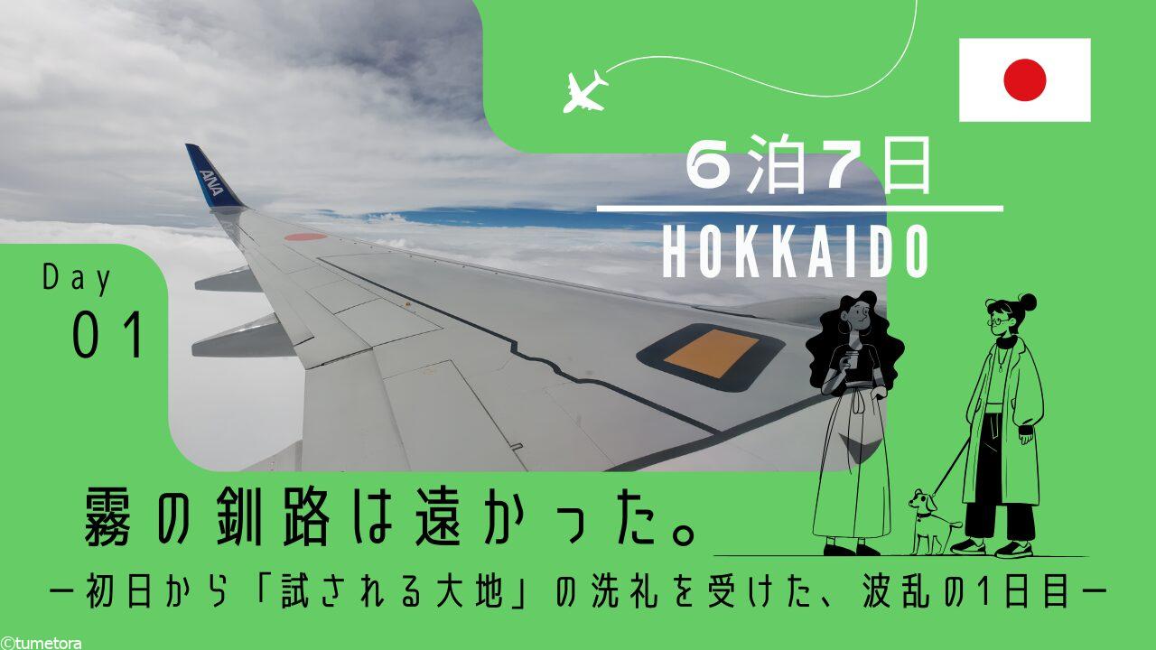 【旅行記1日目】霧の釧路は遠かった。初日から「試される大地」の洗礼を受けた、波乱の1日目