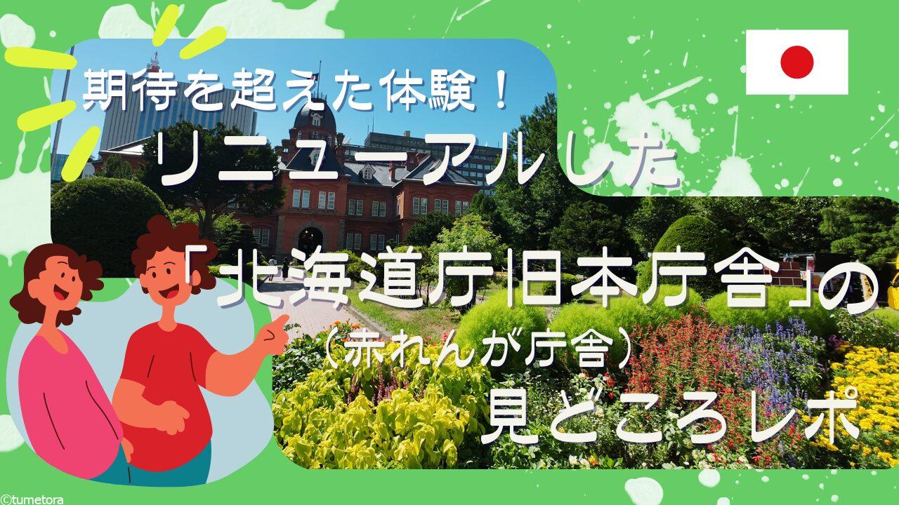 期待を超えた体験！リニューアルした「北海道庁旧本庁舎（赤れんが庁舎）」の見どころレポ