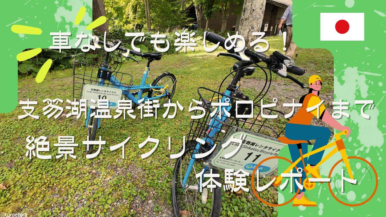 車なしでも楽しめる！支笏湖温泉街からポロピナイまで、絶景サイクリング体験レポート