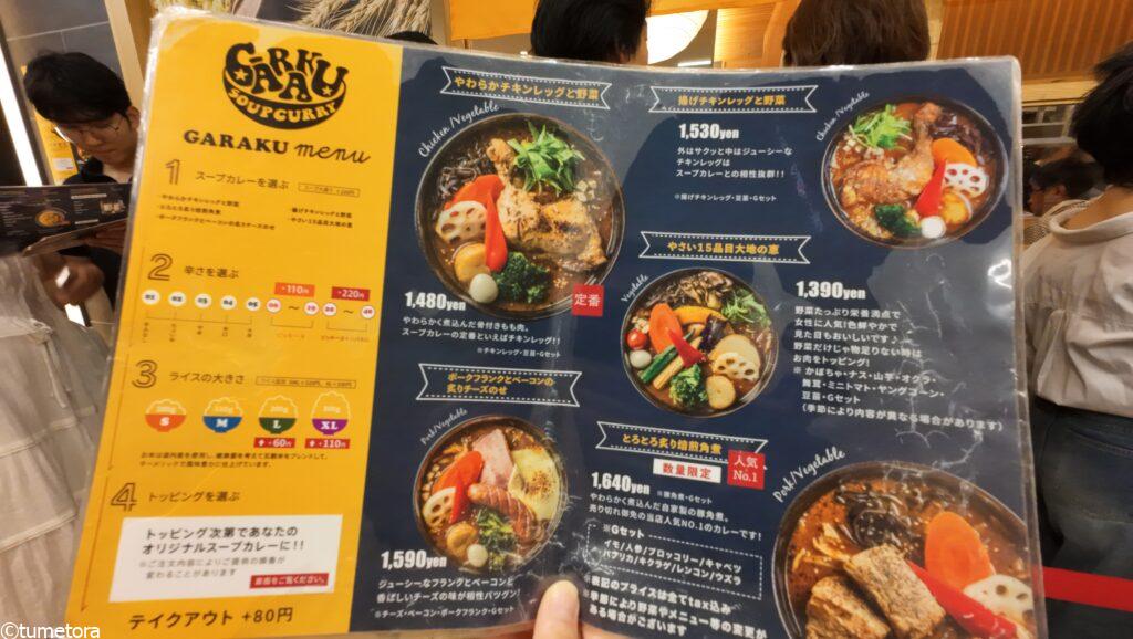 ガラクのメニュー1