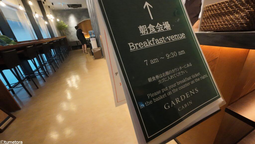 ガーデンズキャビンの朝食会場の説明