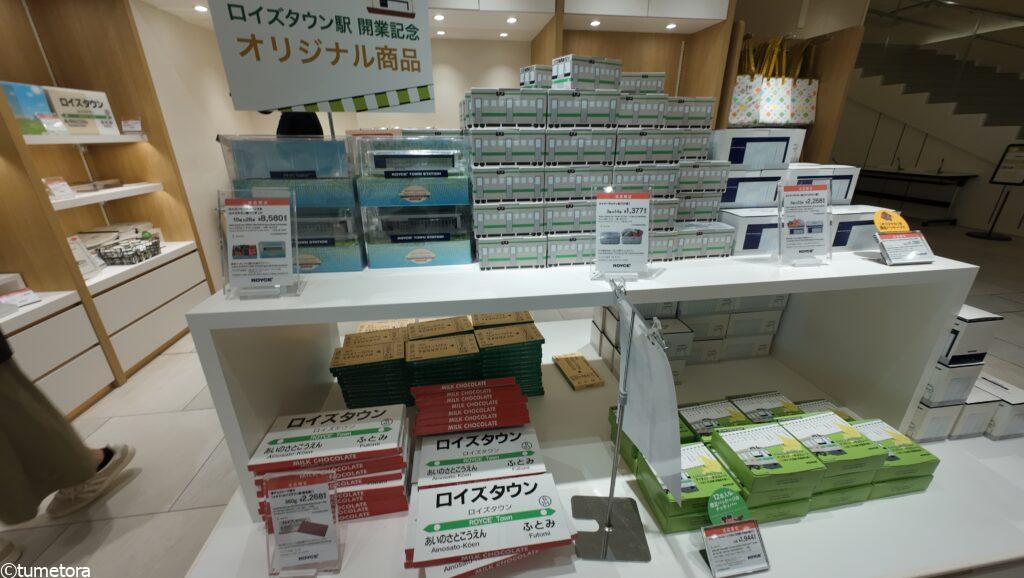 ロイズタウン駅関連グッズ