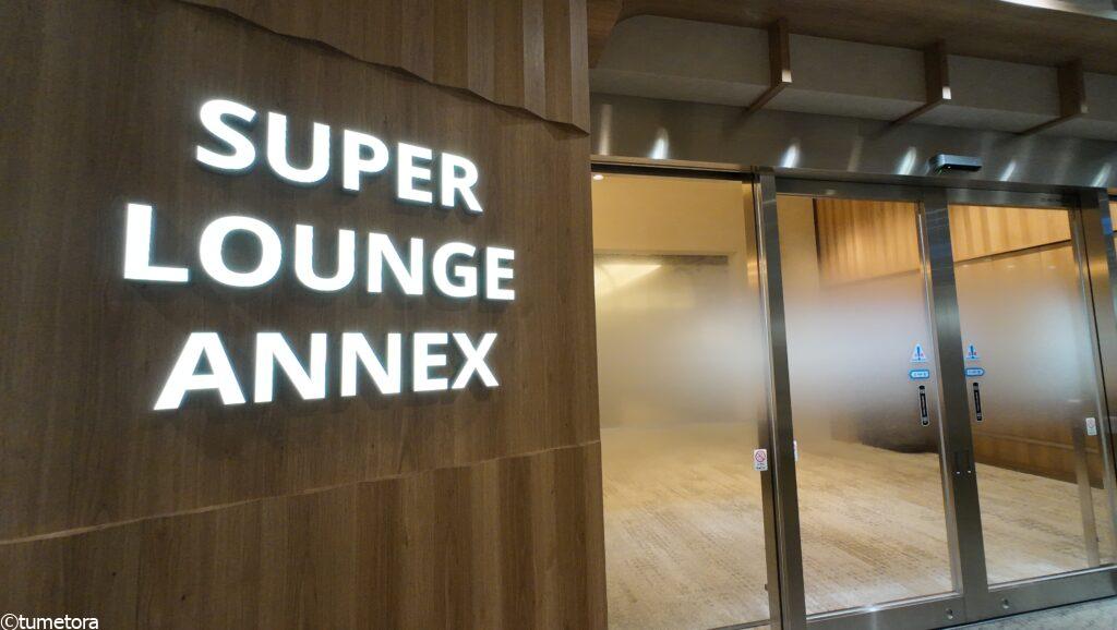 スーパーラウンジアネックス