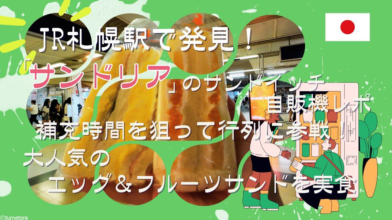 JR札幌駅で発見！「サンドリア」のサンドイッチ自販機レポ。補充時間を狙って行列に参戦！大人気のエッグ＆フルーツサンドを実食