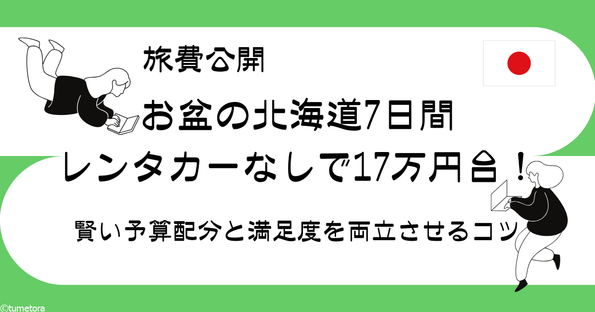 【旅費公開】お盆の北海道7日間、レンタカーなしで17万円台！賢い予算配分と満足度を両立させるコツ