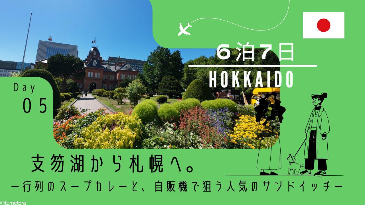 【旅行記5日目】支笏湖から札幌へ。行列のスープカレーと、自販機で狙う人気のサンドイッチ。