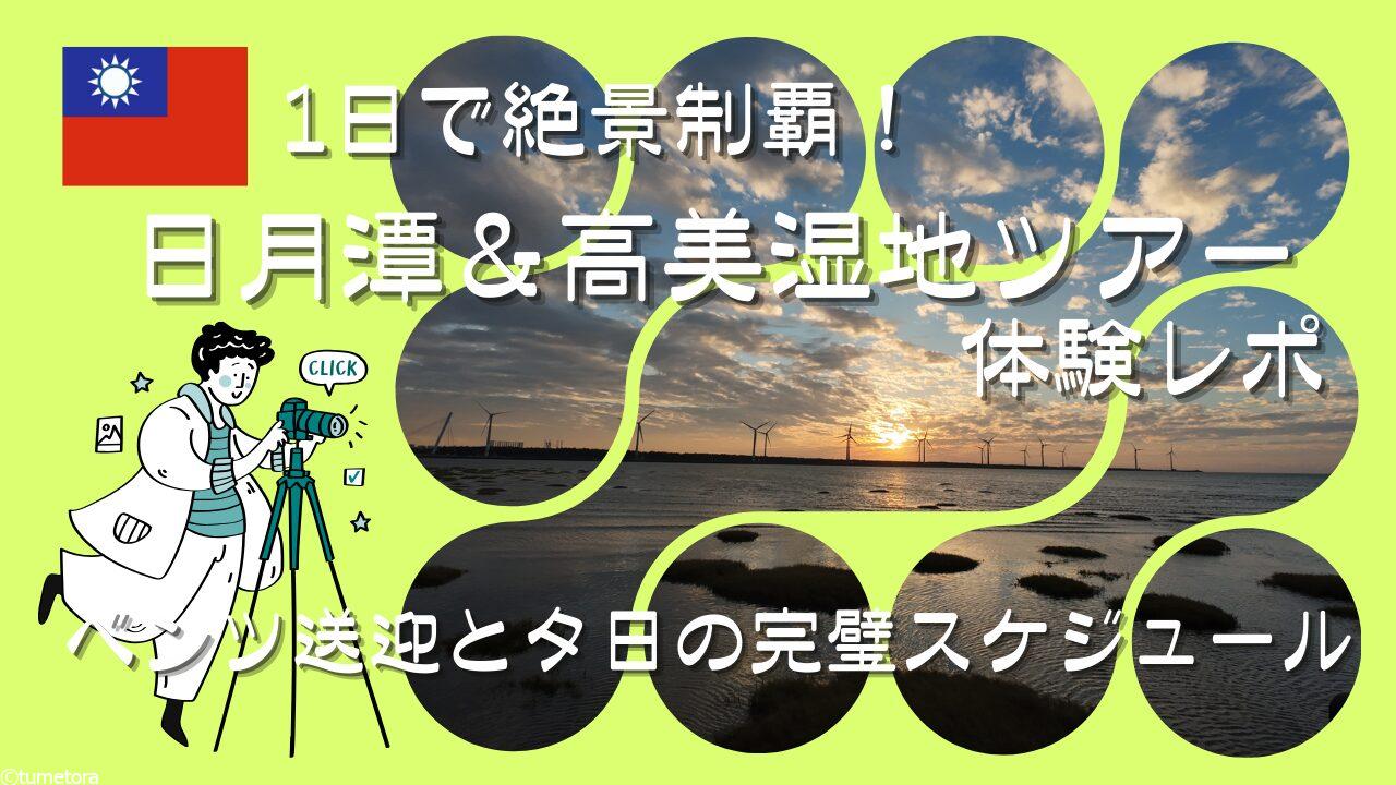 【台中】1日で絶景制覇！日月潭＆高美湿地ツアー体験レポ｜ベンツ送迎と夕日の完璧スケジュール