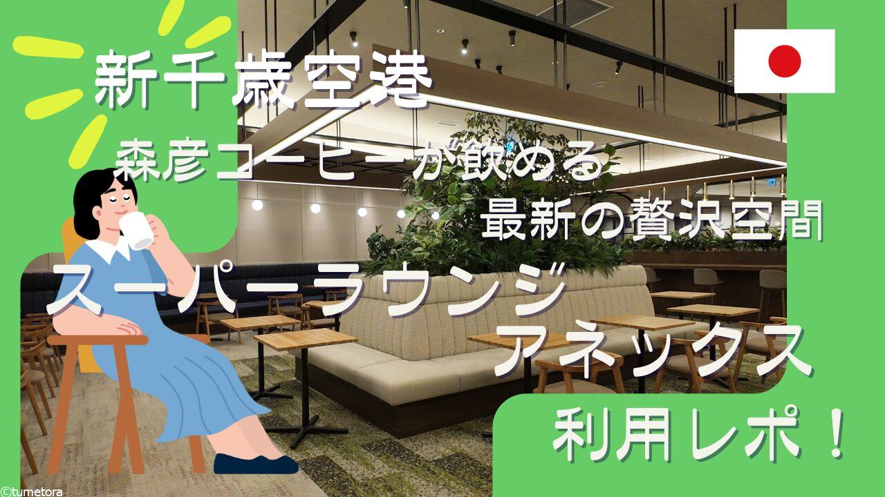 【新千歳空港】スーパーラウンジ アネックス利用レポ！森彦コーヒーが飲める最新の贅沢空間