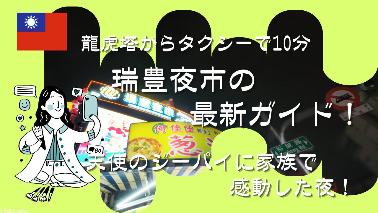 【高雄】瑞豊夜市の最新ガイド！龍虎塔からタクシーで10分。天使のジーパイに家族で感動した夜！