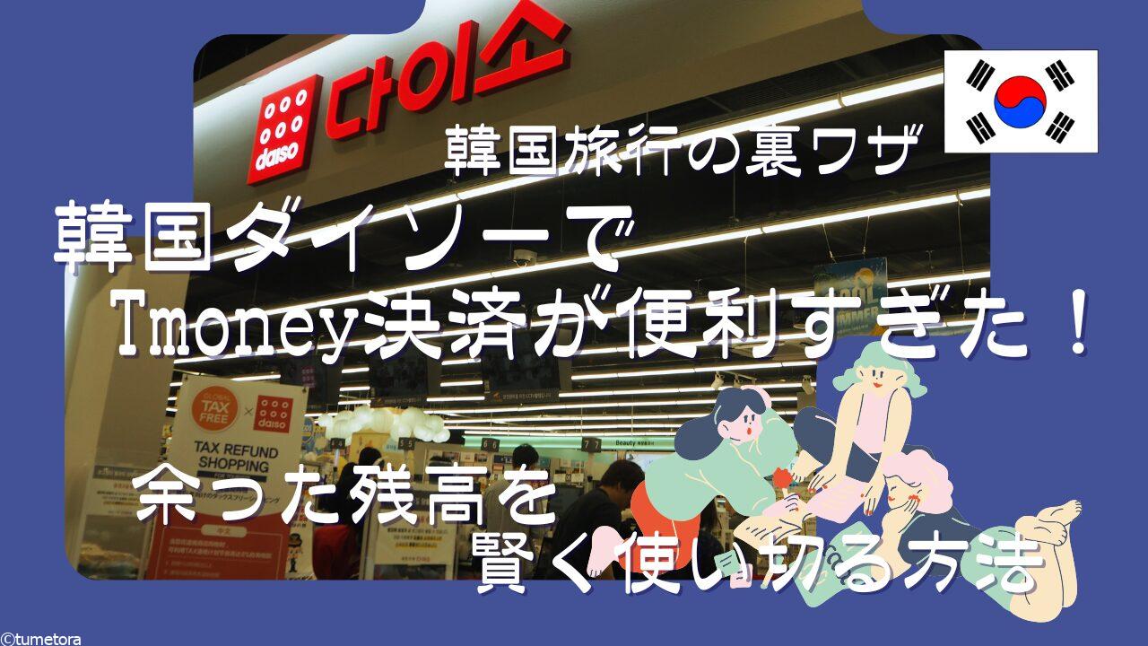 【韓国旅行の裏ワザ】韓国ダイソーでTmoney決済が便利すぎた！余った残高を賢く使い切る方法