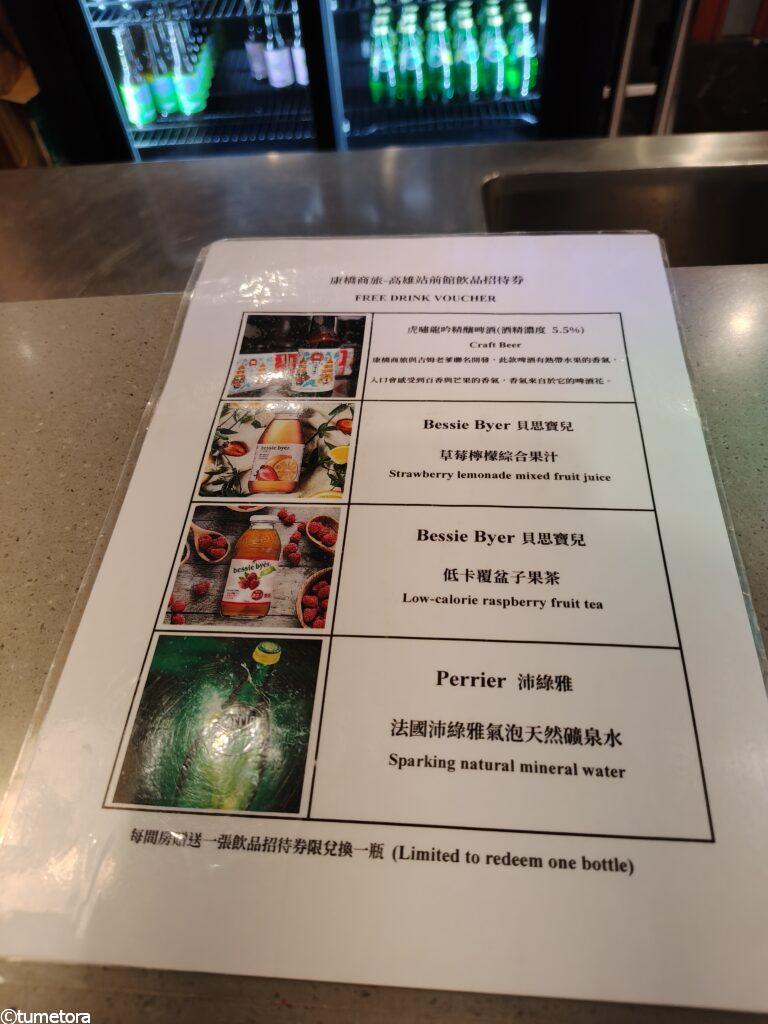 カインドネスホテル(康橋大飯店)高雄駅前館の無料ドリンク