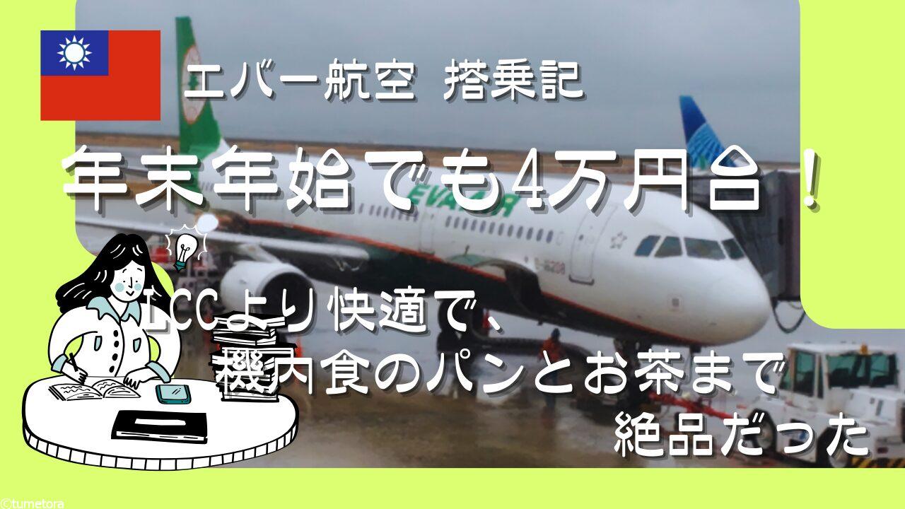 【エバー航空 搭乗記】年末年始でも4万円台！LCCより快適で、機内食のパンとお茶まで絶品だった。
