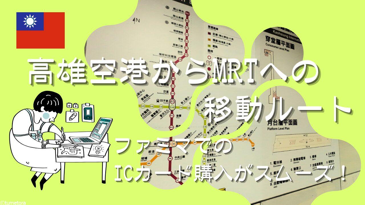 【写真で解説】高雄空港からMRT（地下鉄）への移動ルート。ファミマでのICカード購入がスムーズ！