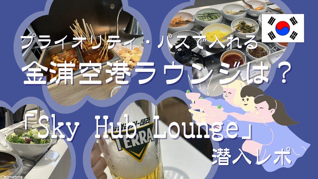 プライオリティ・パスで入れる金浦空港ラウンジは？「Sky Hub Lounge」潜入レポ