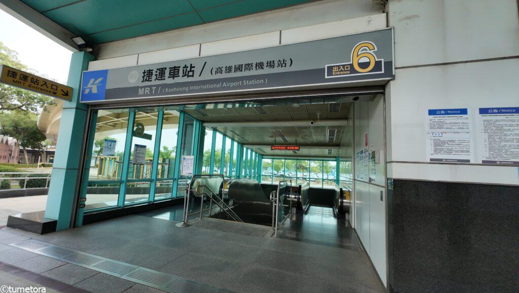 高雄空港駅の入り口
