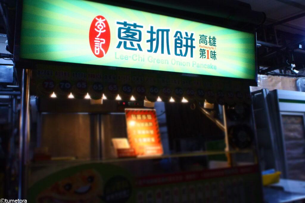 瑞豊夜市のネギもち1