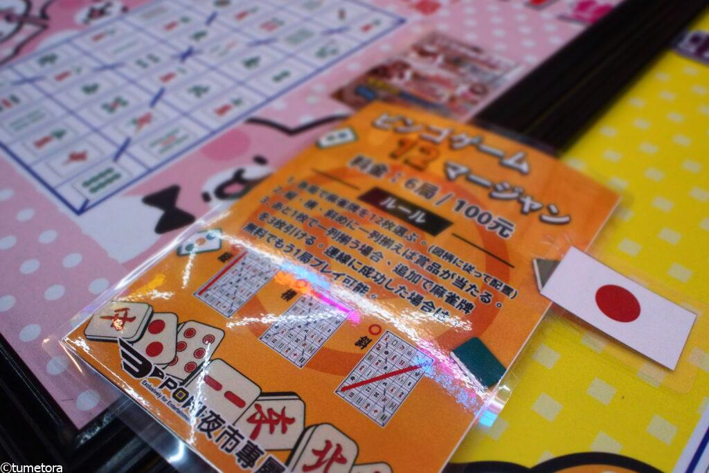 麻雀ビンゴゲーム