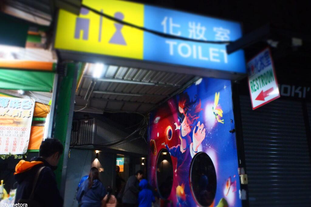 瑞豊夜市のトイレ