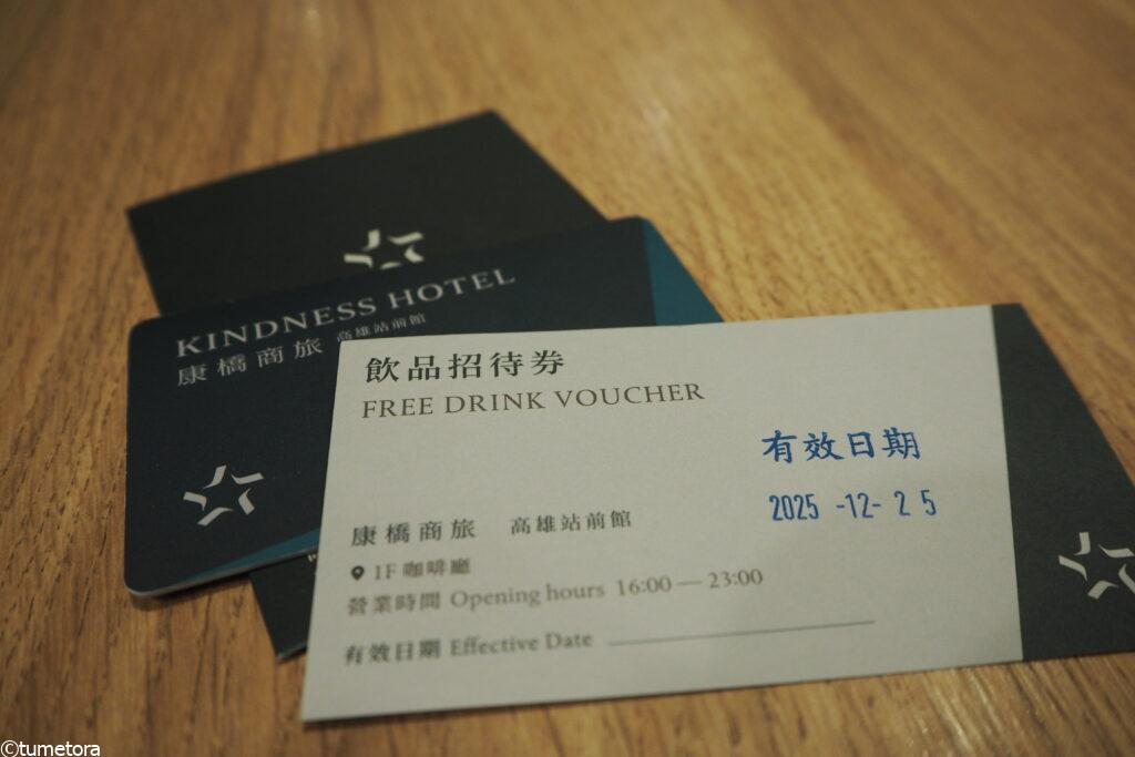 カインドネスホテル無料引換券