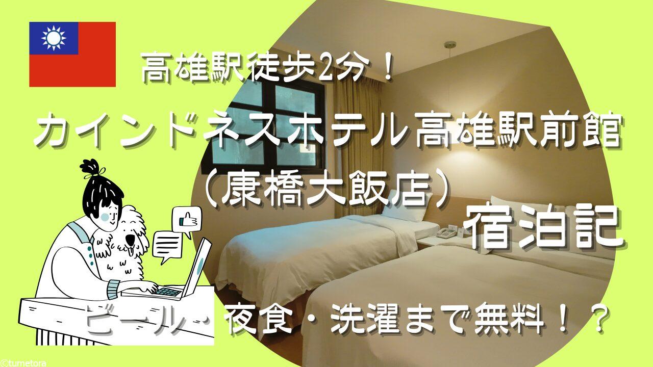高雄駅徒歩2分！カインドネスホテル高雄駅前館（康橋大飯店）宿泊記｜ビール・夜食・洗濯まで無料！？