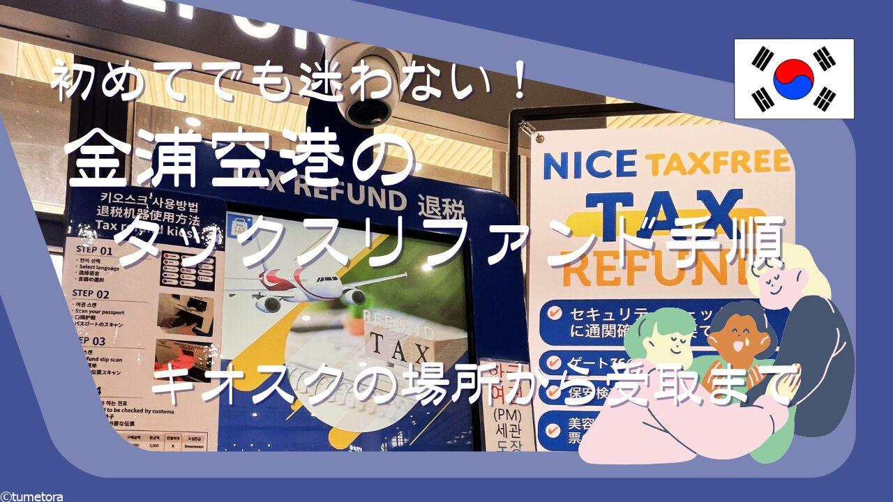 初めてでも迷わない！金浦空港のタックスリファンド手順｜キオスクの場所から受取まで
