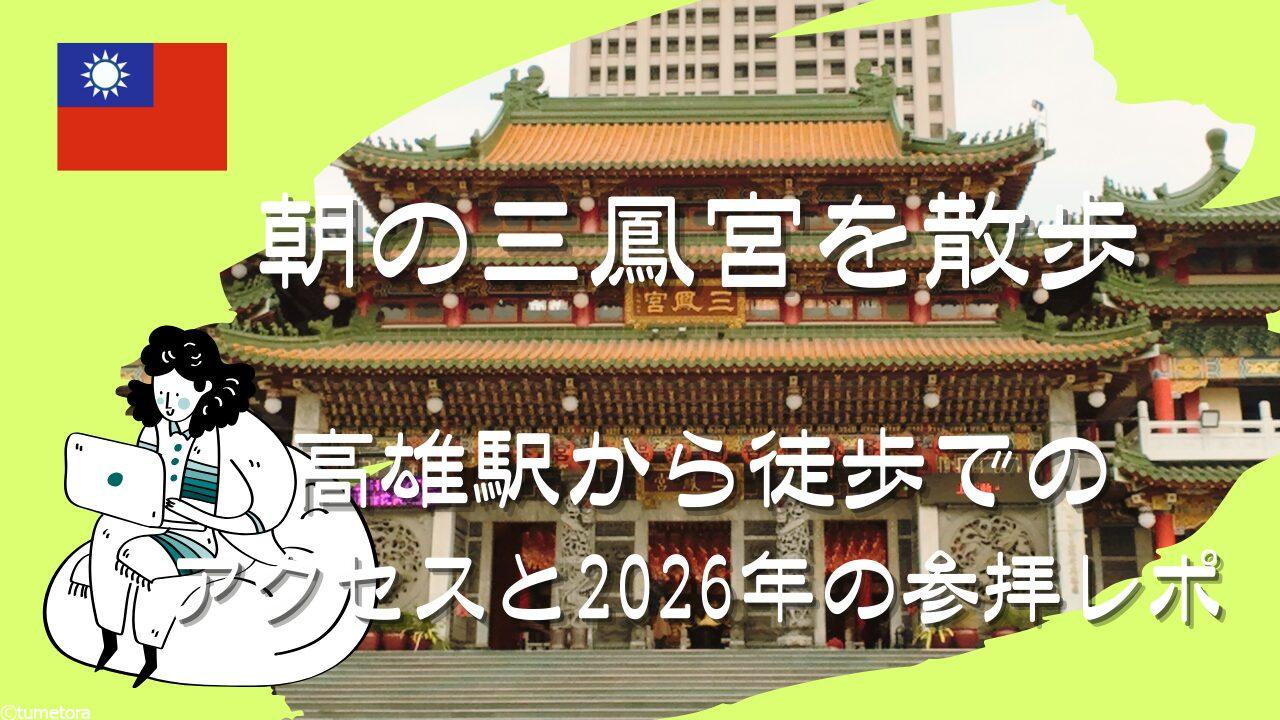 【高雄】朝の三鳳宮を散歩。高雄駅から徒歩でのアクセスや、2026年の参拝レポ。