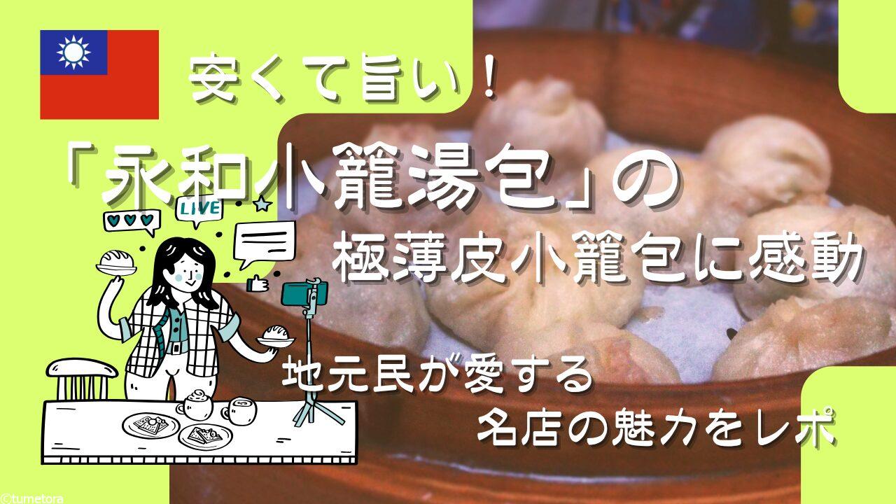 【高雄】安くて旨い！「永和小籠湯包」の極薄皮小籠包に感動。地元民が愛する名店の魅力をレポ