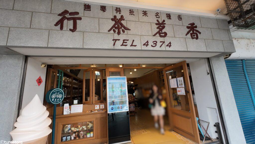 香茗茶行の店頭の様子