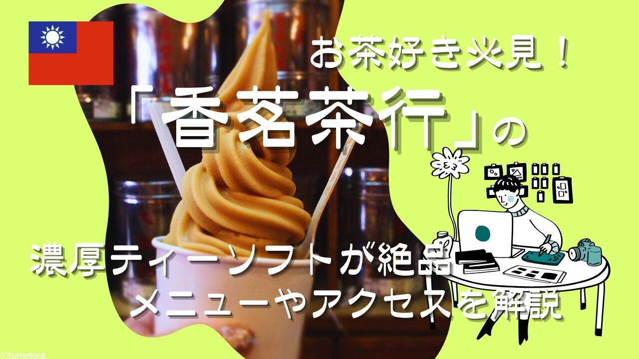 【高雄スイーツ】お茶好き必見！「香茗茶行」の濃厚ティーソフトが絶品。メニューやアクセスを解説