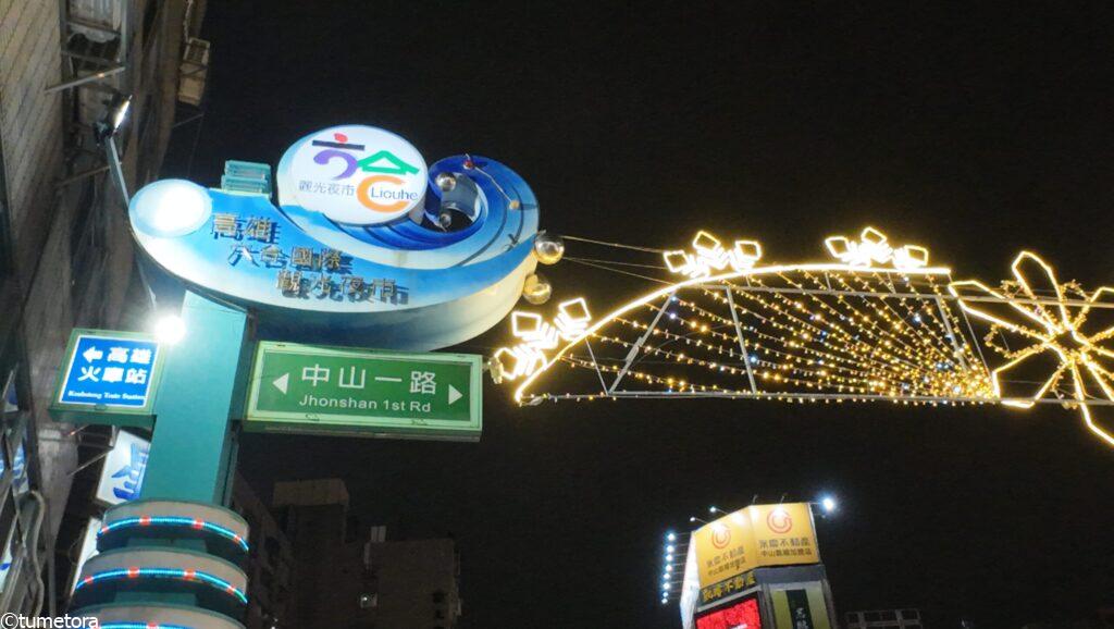 高雄・六合夜市（ろくごうよいち）とは？