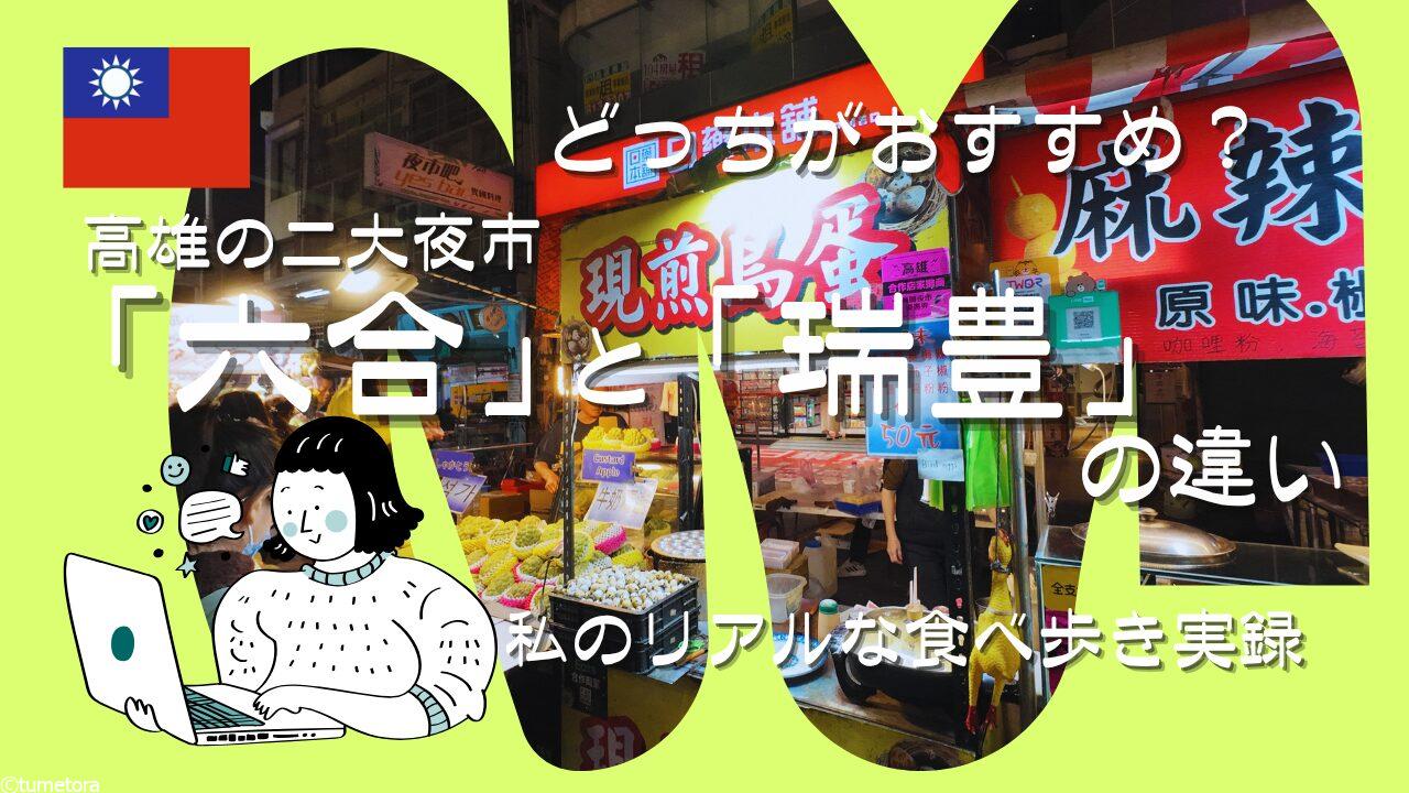 高雄の夜を代表する二大スポットといえば、「六合夜市」と「瑞豊夜市」。