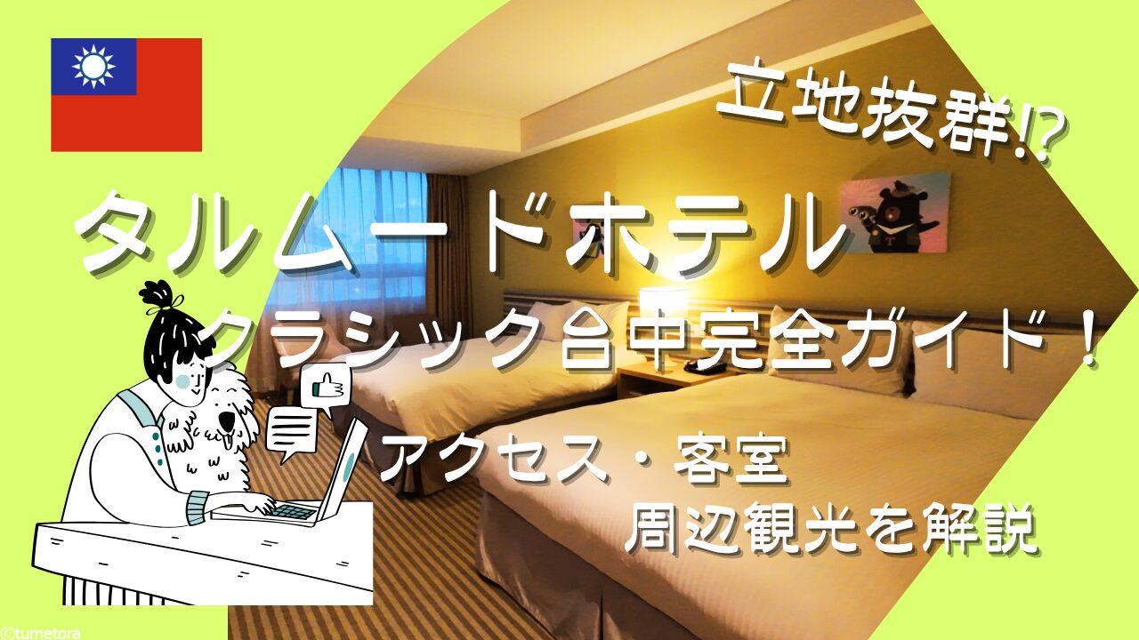 【台中宿泊】タルムードホテルクラシック台中完全ガイド！アクセス・客室・周辺観光を解説