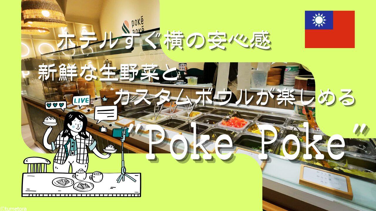 【台中】ホテルすぐ横の安心感。新鮮な生野菜とカスタムボウルが楽しめる「Poke Poke」