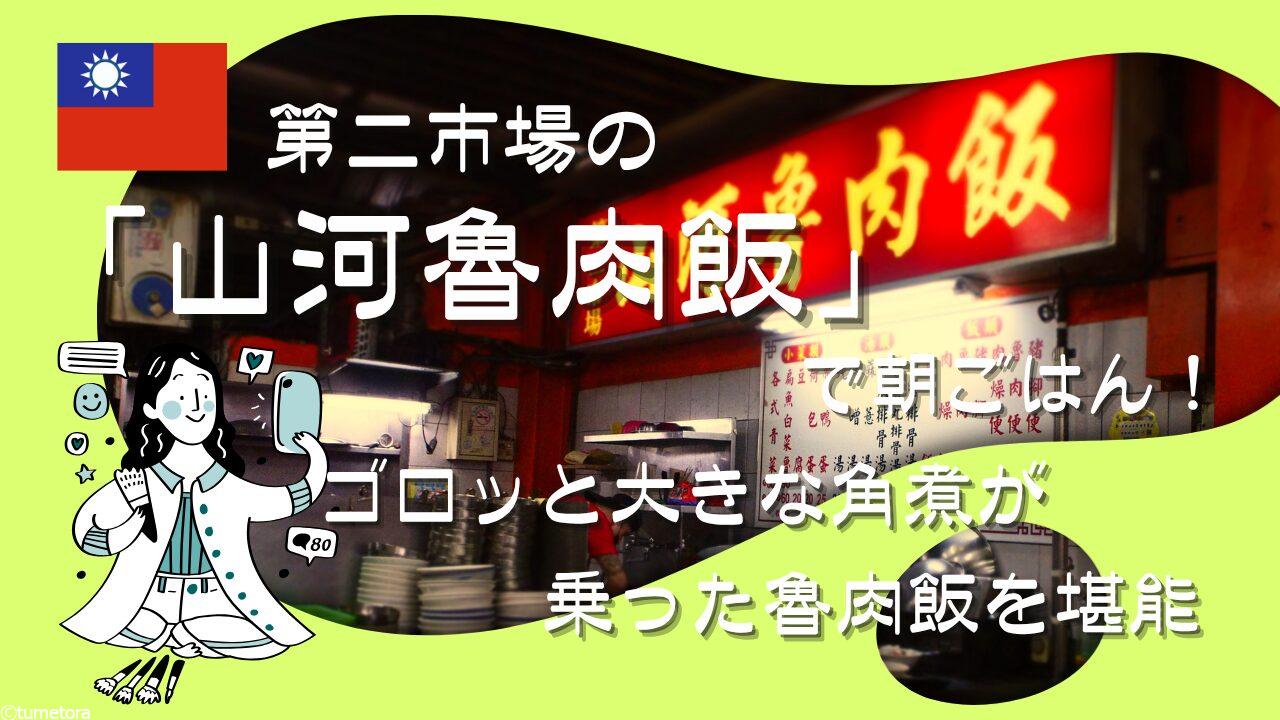 【台中】第二市場の「山河魯肉飯」で朝ごはん！ゴロッと大きな角煮が乗った魯肉飯を堪能