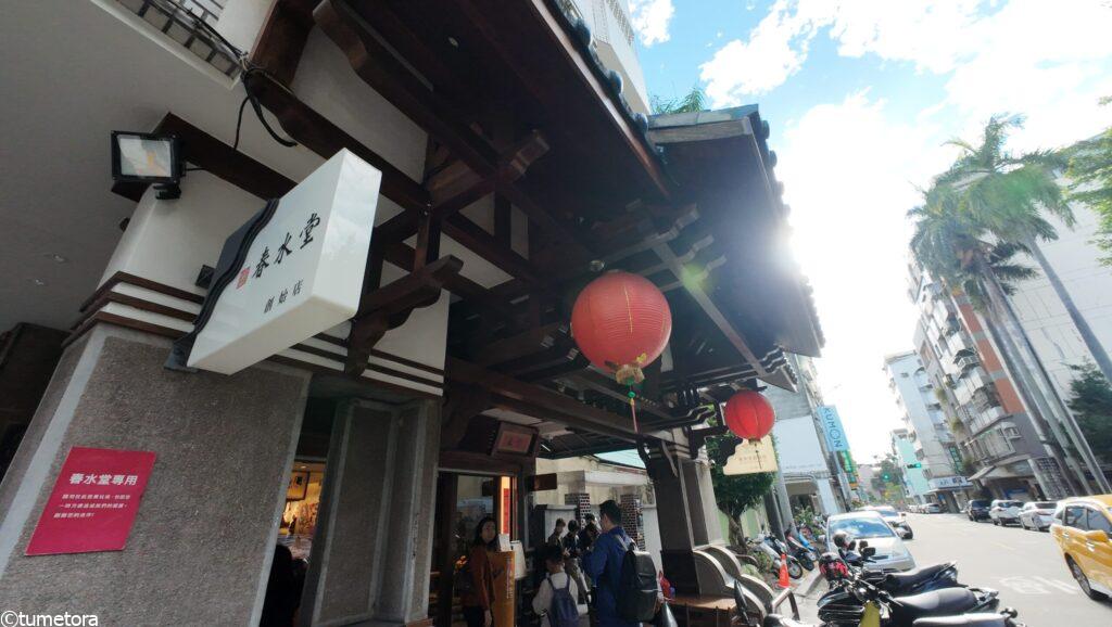 タピオカ発祥の地「春水堂 創始店(四維店)」へ!