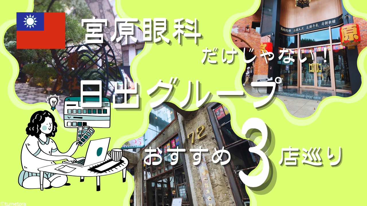 宮原眼科だけじゃない！日出グループおすすめ3店巡り