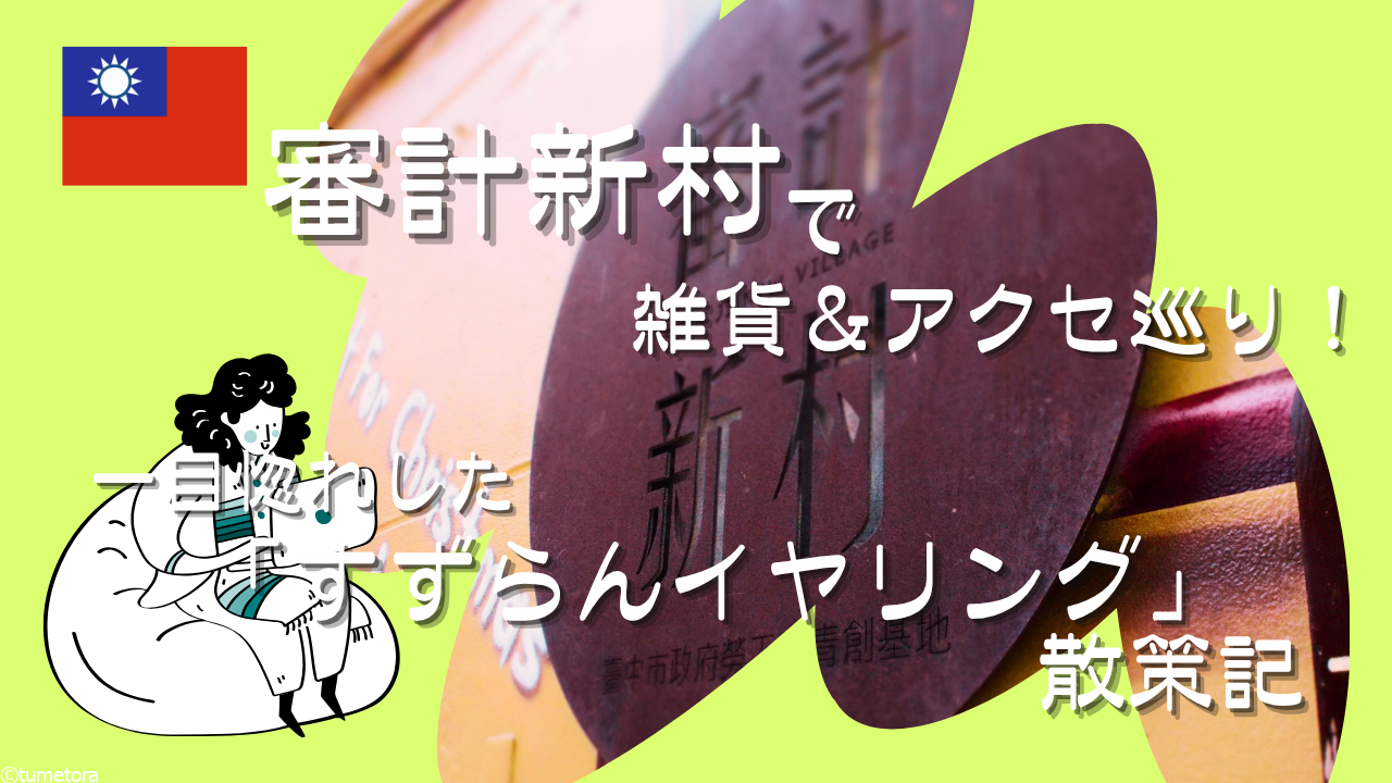 【台中】審計新村で雑貨＆アクセ巡り！一目惚れした「すずらんイヤリング」散策記