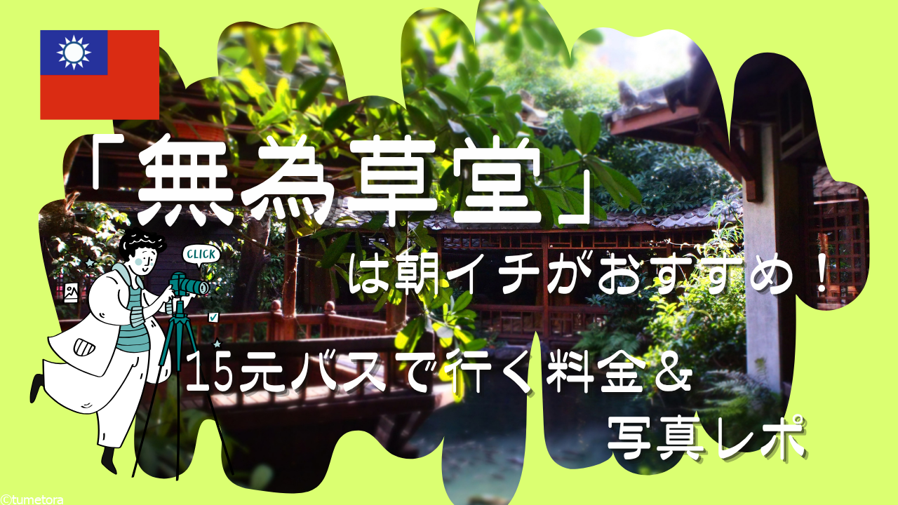 台中「無為草堂」は朝イチがおすすめ！15元バスで行く料金＆写真レポ