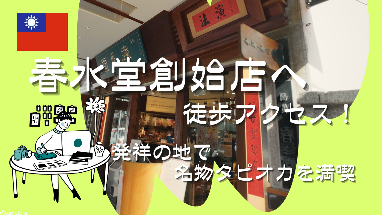 【台中】春水堂創始店へ徒歩アクセス！発祥の地で名物タピオカを満喫