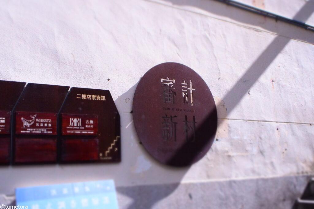 審計新村ってどんな場所?