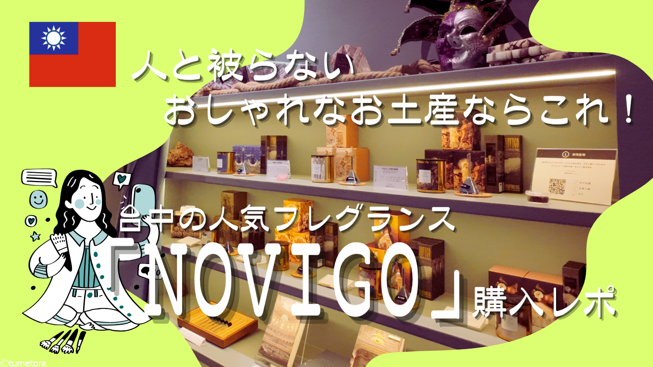 【台湾土産】人と被らないおしゃれなお土産ならこれ！台中の人気フレグランス「NOVIGO」購入レポ